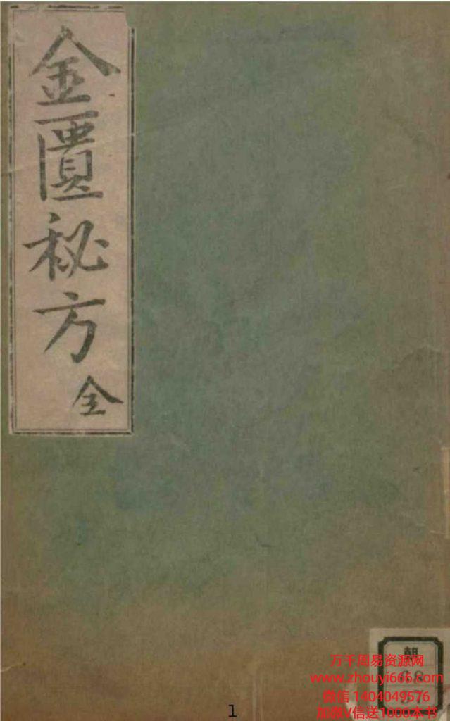 古籍中医秘方《金匮秘方》188页