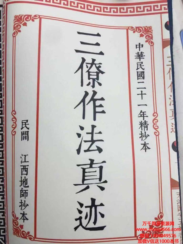 古籍《三僚杨公作法真迹》67页–江西风水真本 三僚造作真迹 罕见杨公内堂作法真迹精抄本 照片版