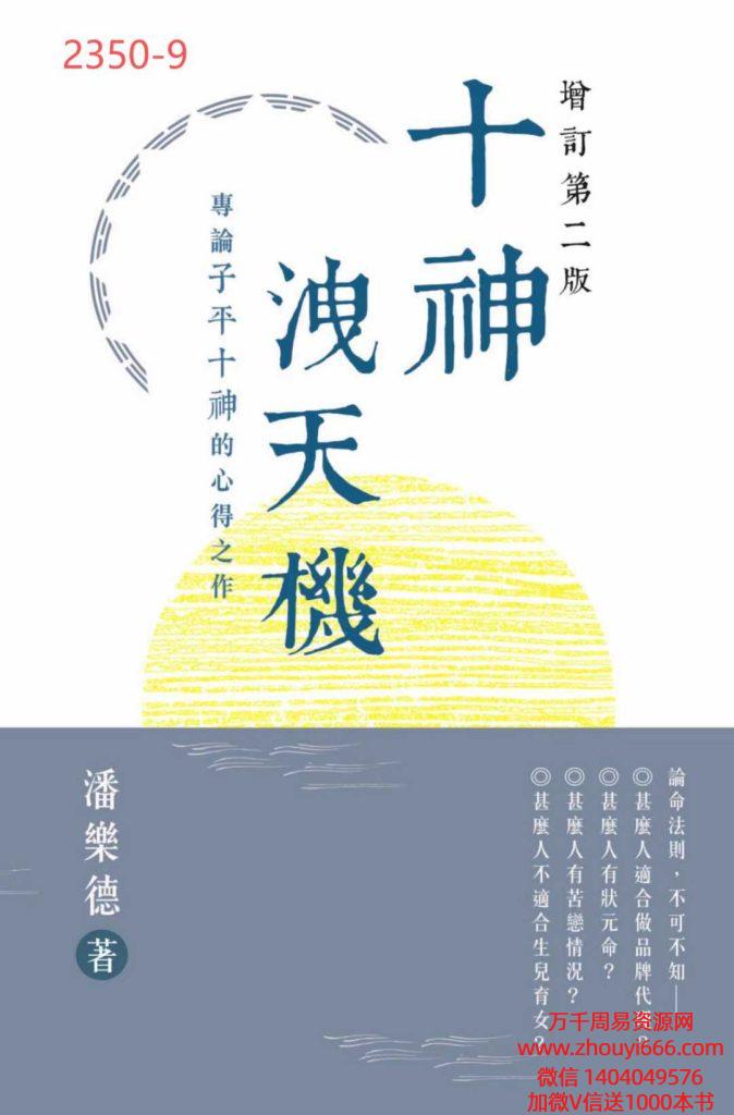 潘乐德【十神泄天机：专论子平十神的心得之作】港版 高清 285页