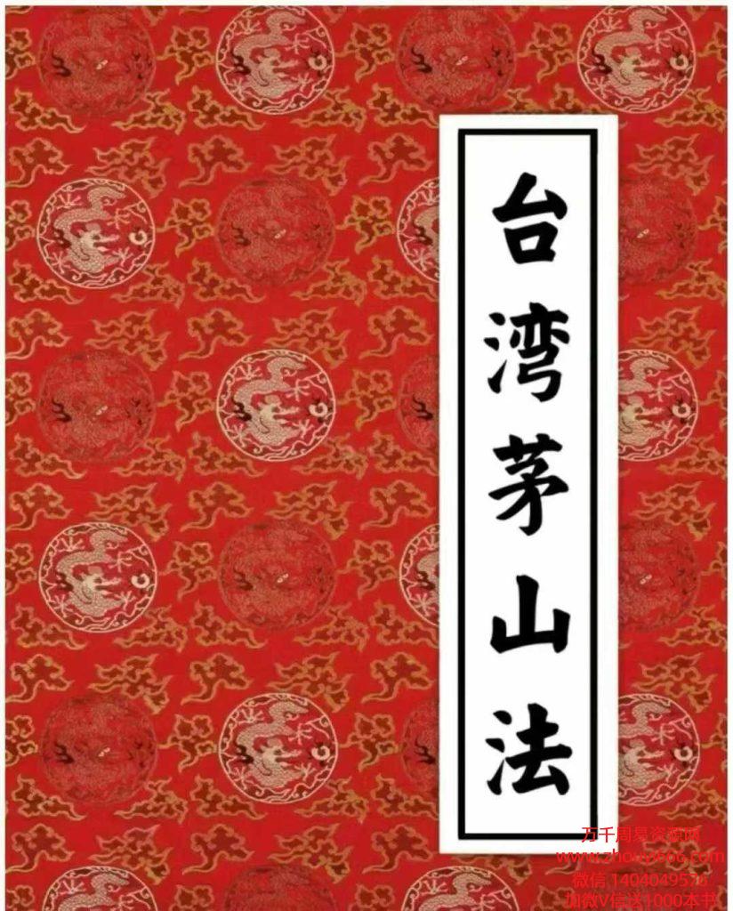 【合集】《台湾茅山法》大中小教3部合集，36页+58页+16页 