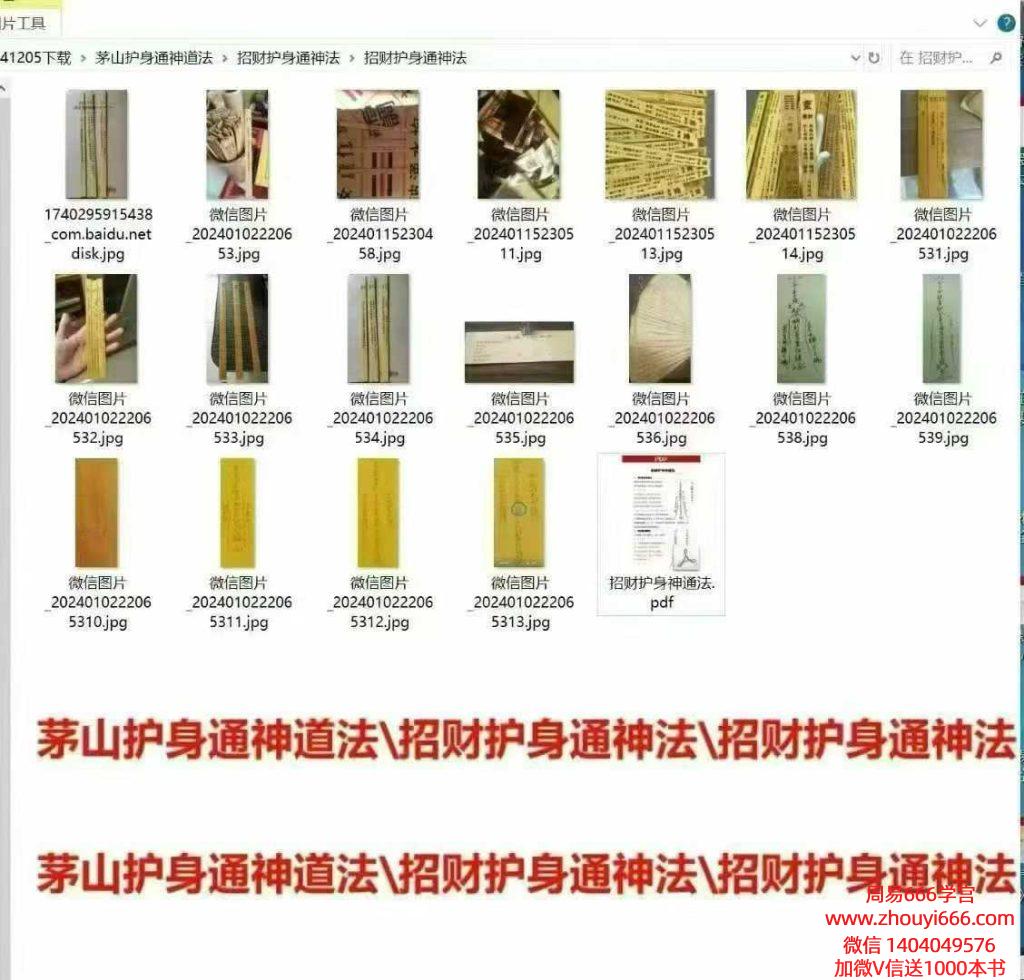 《招财护身神通法》茅山护身保命法 PDF文档+图片若干