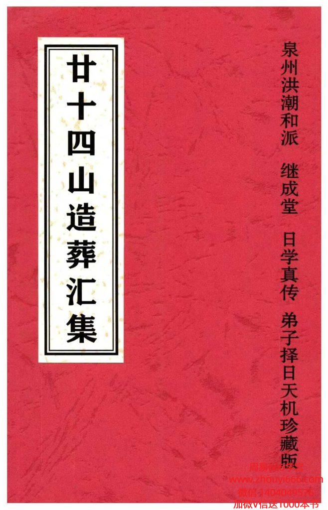 风水学《二十四山造葬汇集》造葬详解汇集·泉州洪潮和派PDF308页