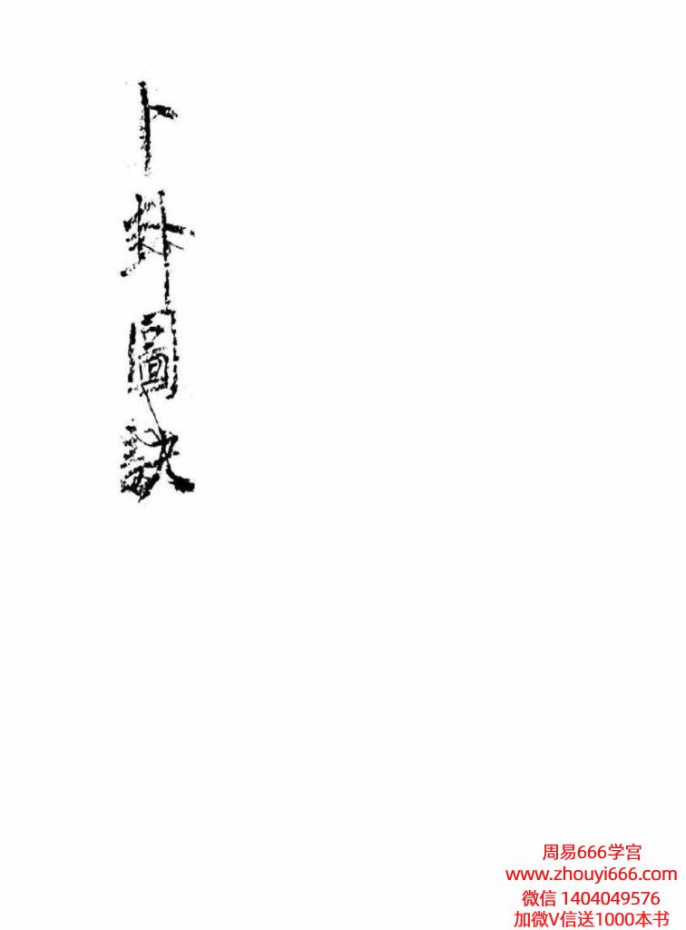 古籍《卜卦图诀》76页