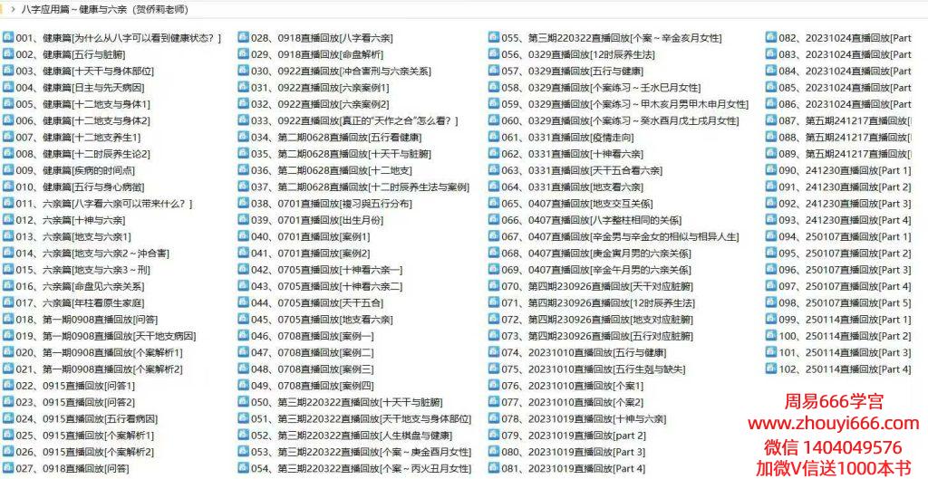 贺侨莉《八字应用篇健康与六亲》102集视频
