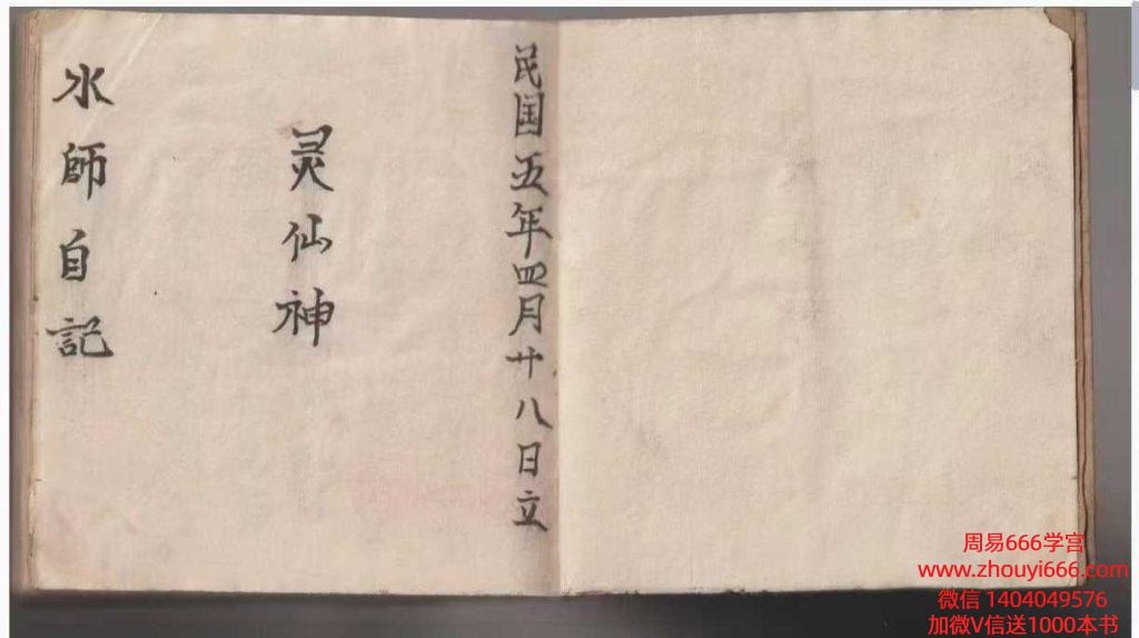 古籍道家道医《灵仙神 水师自记》164页面一册全