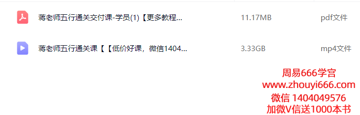 德蒋老师《五行通关课》 视频1集 时长5小时+文档1本