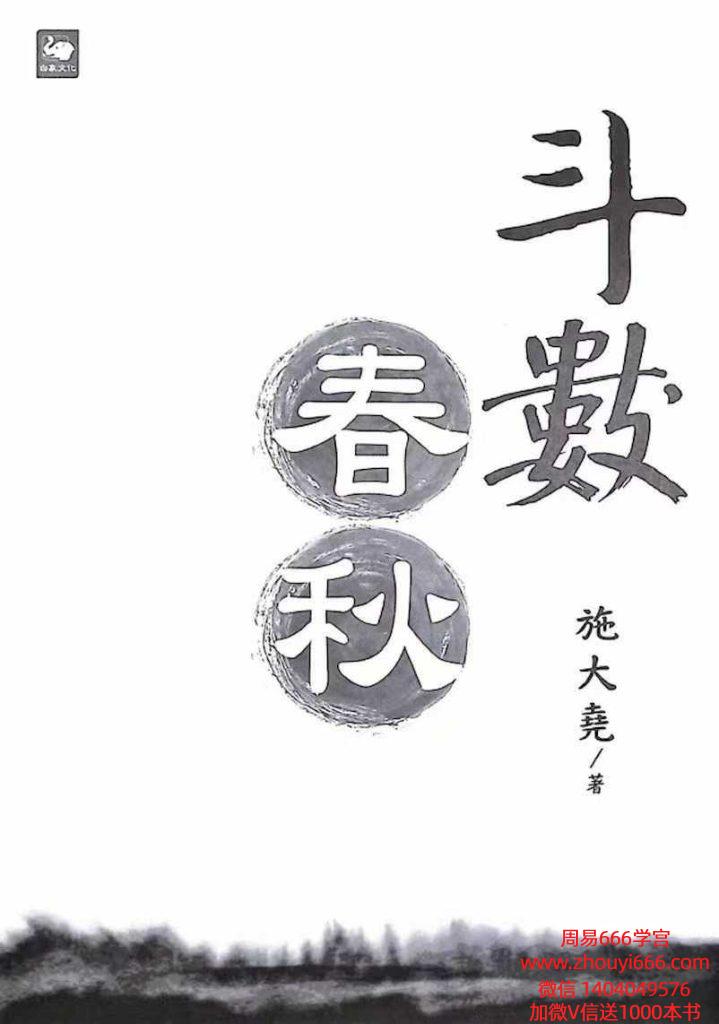 术数书籍施大尧《斗数春秋》，全书共303个页面