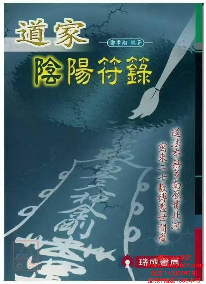 郑聿翔《道家阴阳符箓》 PDF文档212页