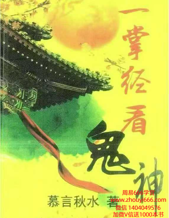 慕言秋水《一掌经看鬼神》174页