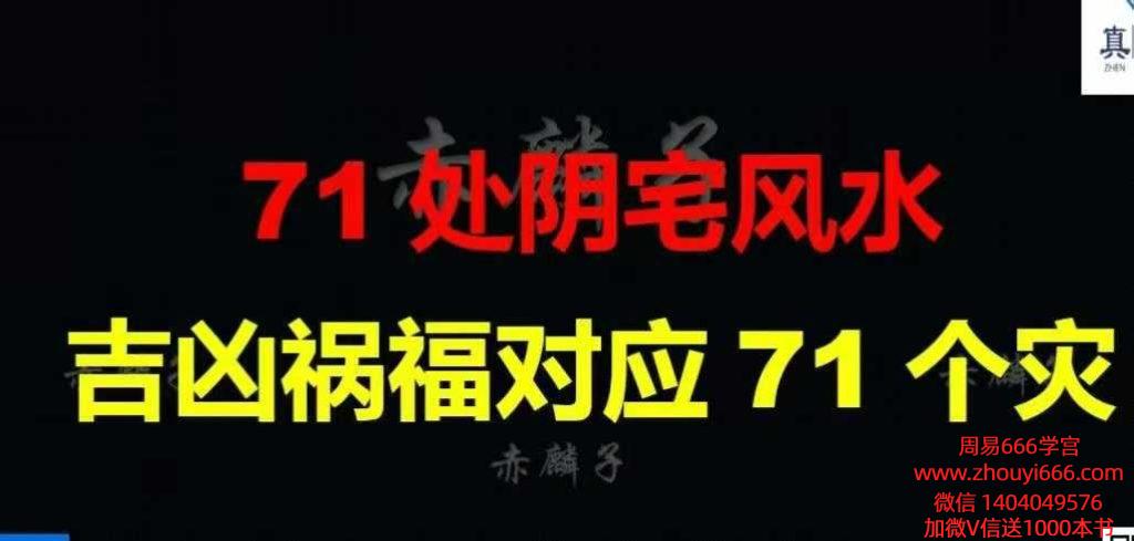 赤麟子 《71处阴宅风水吉凶祸福对应71个灾》170页 .pptx 电子版