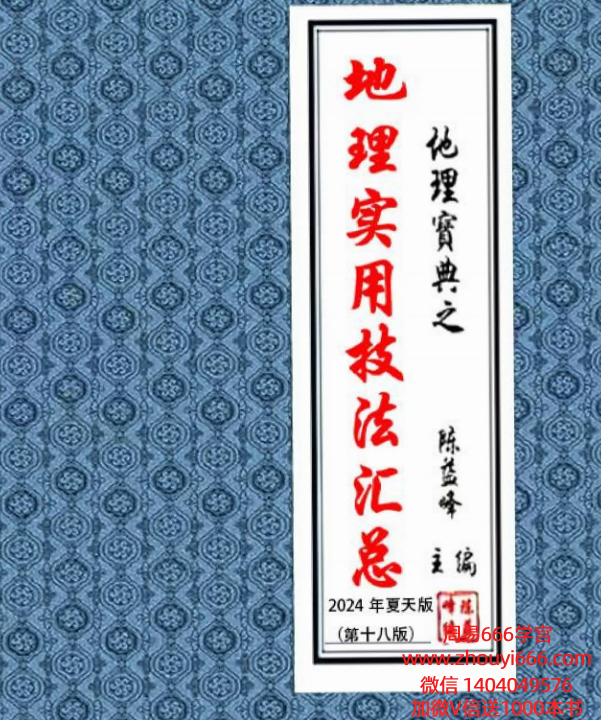 陈益峰《地理实用技法汇总》377页（2024夏天）