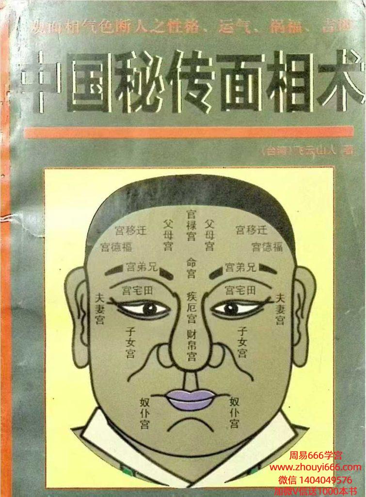 飞云山人《中国秘传面相术》，简体中文版 干货多 257页 电子版