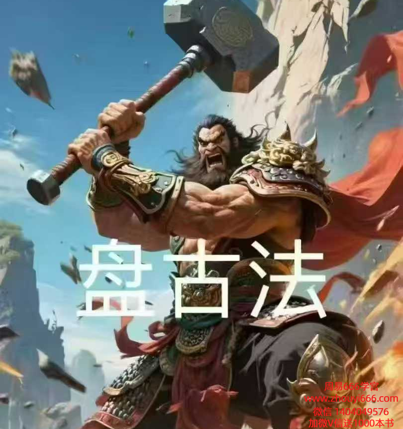 法南《盘古法》视频+图片
