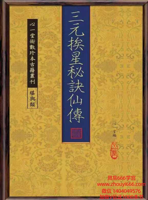 古籍(清)佚名撰三元挨星秘诀仙传.pdf 90页 电子版