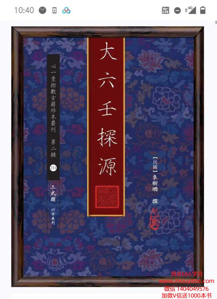 古籍袁树珊大六壬探源 218 页