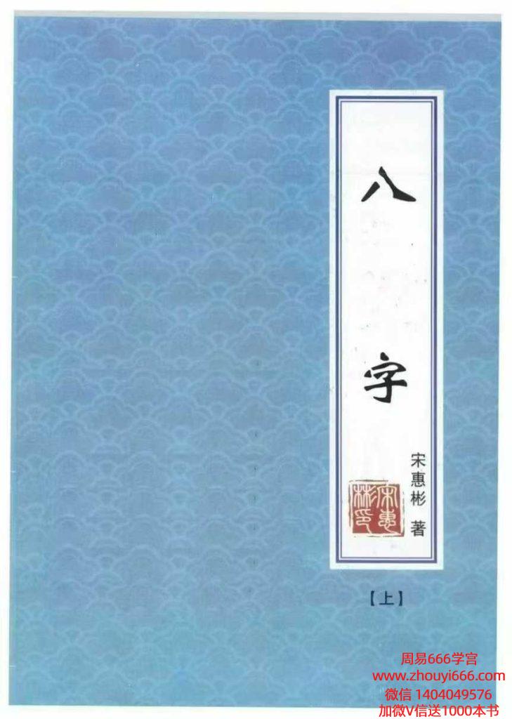 【合集】宋惠彬《八字》 302+301页上下2册大合集