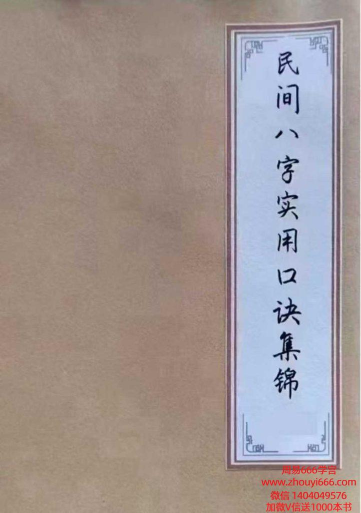 民间老八字先生传承《民间八字实用口诀集锦》122页手抄本
