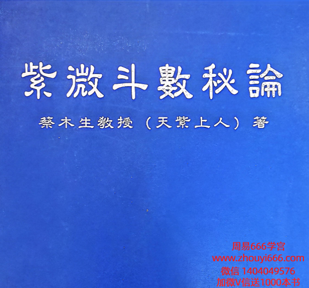 蔡木生 天紫上人 紫微斗数秘论pdf190页