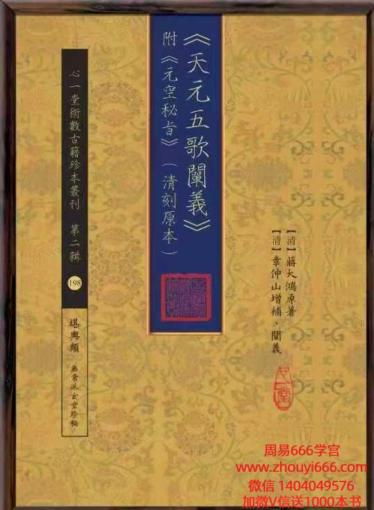 古籍蔣大鸿《天元五歌闡義》附《元空秘旨》(清刻原本)(清)pdf 194页 电子版