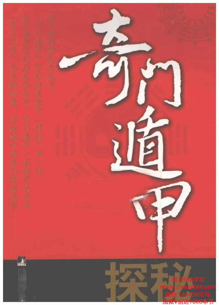 紫竹公《奇门遁甲探秘》274页