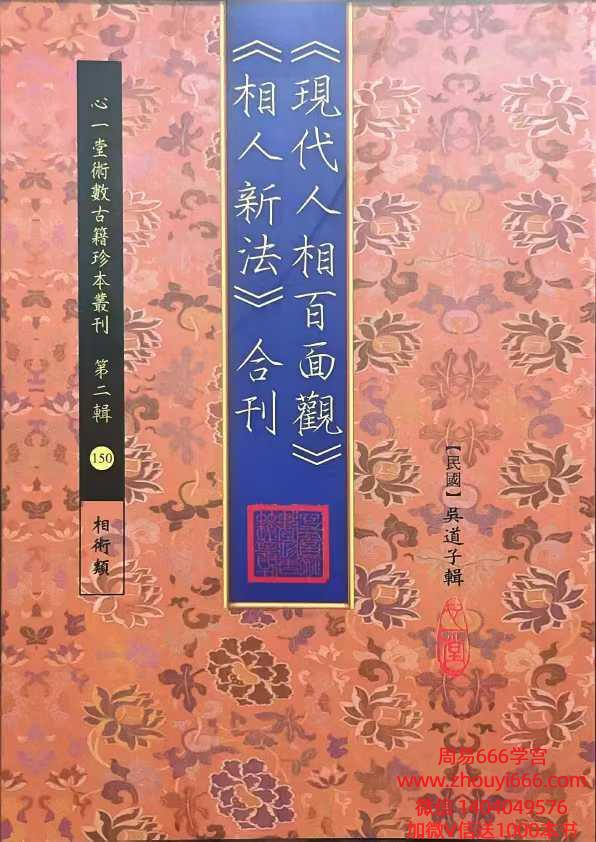 古籍民国心一堂吴道子《现代人相百面观.相人新法合刊》 103页