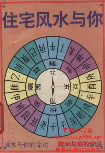 《住宅风水与你》254页