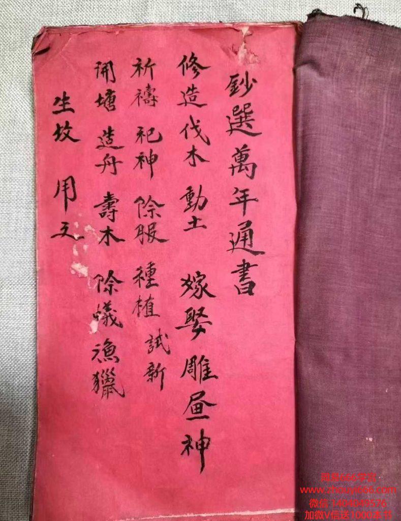 古籍择日《钞选万年通书》126页
