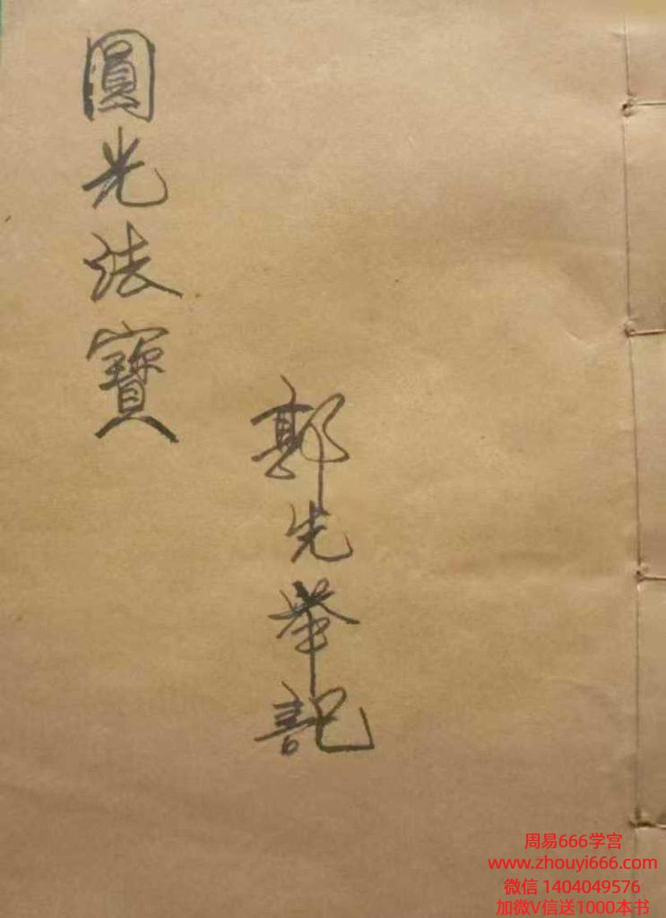 古籍茅山秘法郭先举《圆光法宝》69筒子页