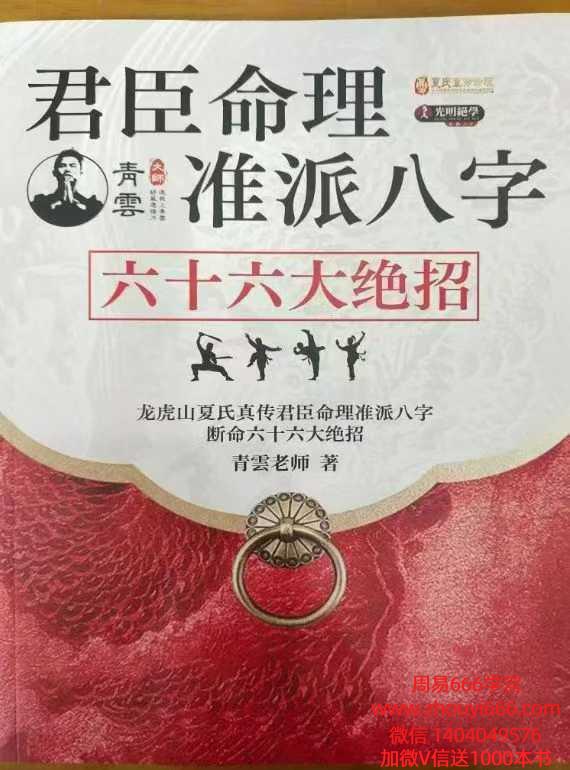 青云老师龙虎山夏氏真传君臣命理准派八字断命六十六大绝招.pdf 137页 电子版