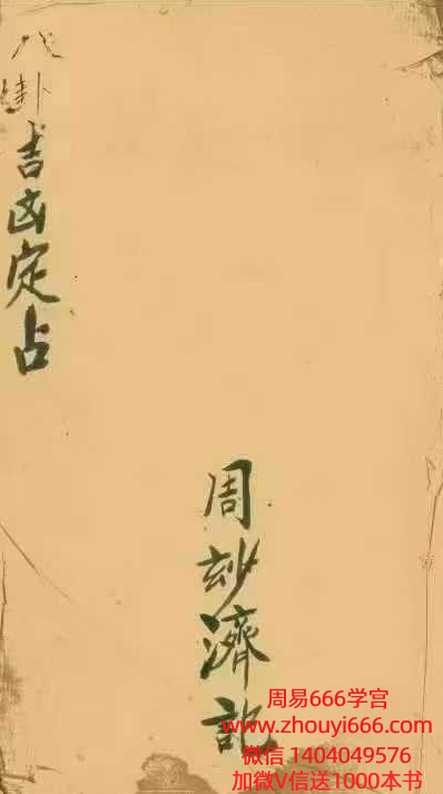 古籍术数《八卦吉凶定占》，清代巫师周妙济真传，彩印版30页