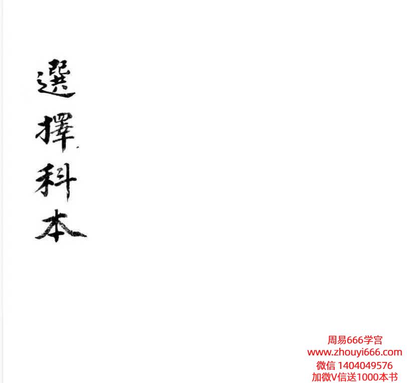 古籍《选择秘决选择科本阴府煞》.pdf 49页 电子版