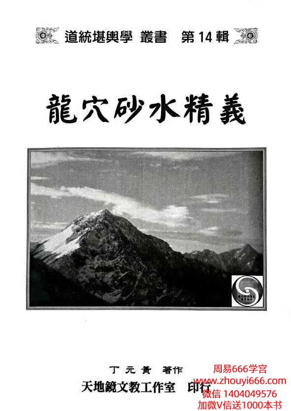 丁元黄《龙穴砂水精义》，246页