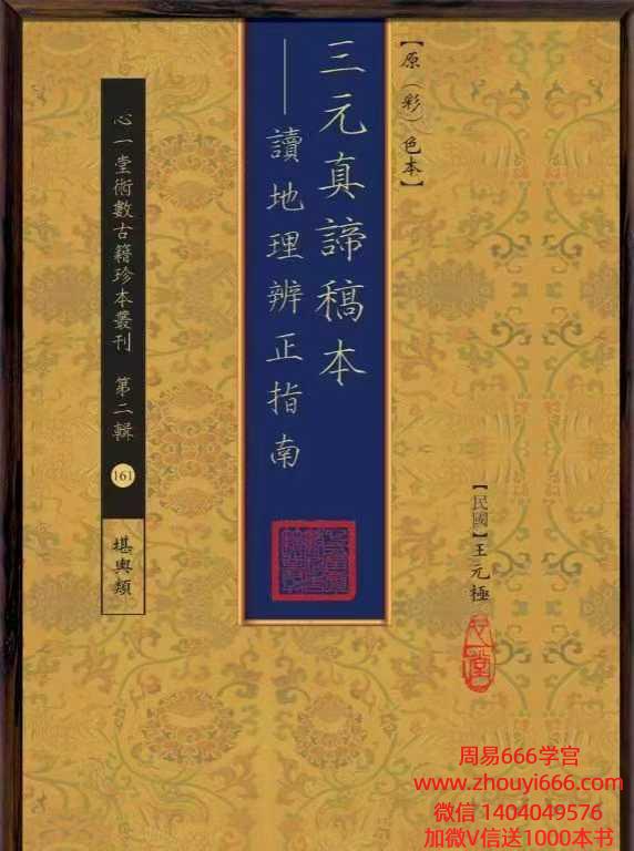 王元極三元真谛稿本：读地理辨正指南86页