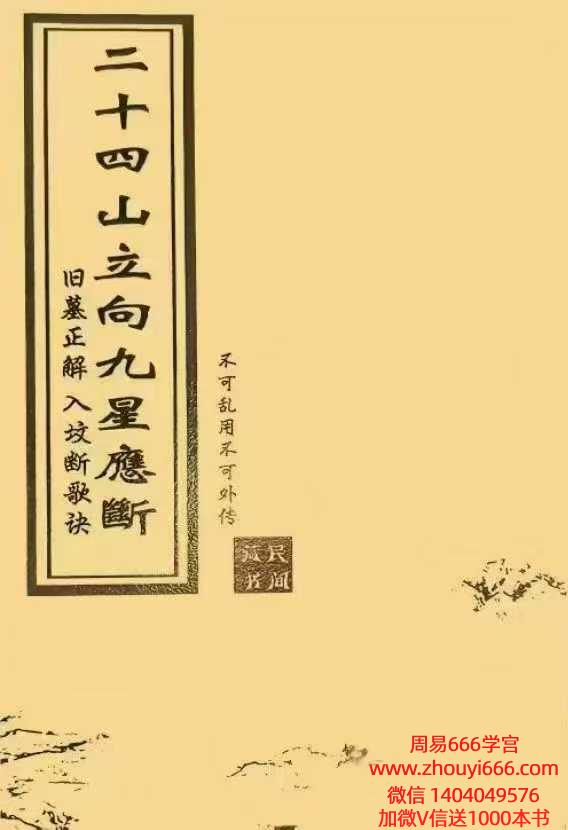 古籍《二十四山立向九星应断》民间稀缺珍本，全书共抄67页