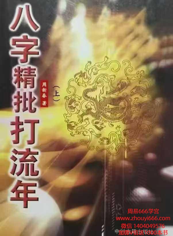 周新春《八字精批打流年》上下2册,202+210双面