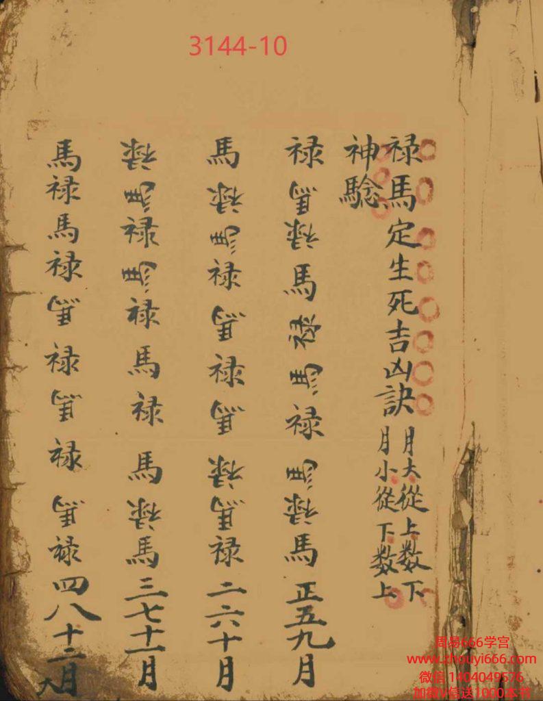 古籍《禄马定生死吉凶诀》68双面