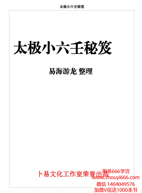 易海游龙太极小六壬_.pdf 436页