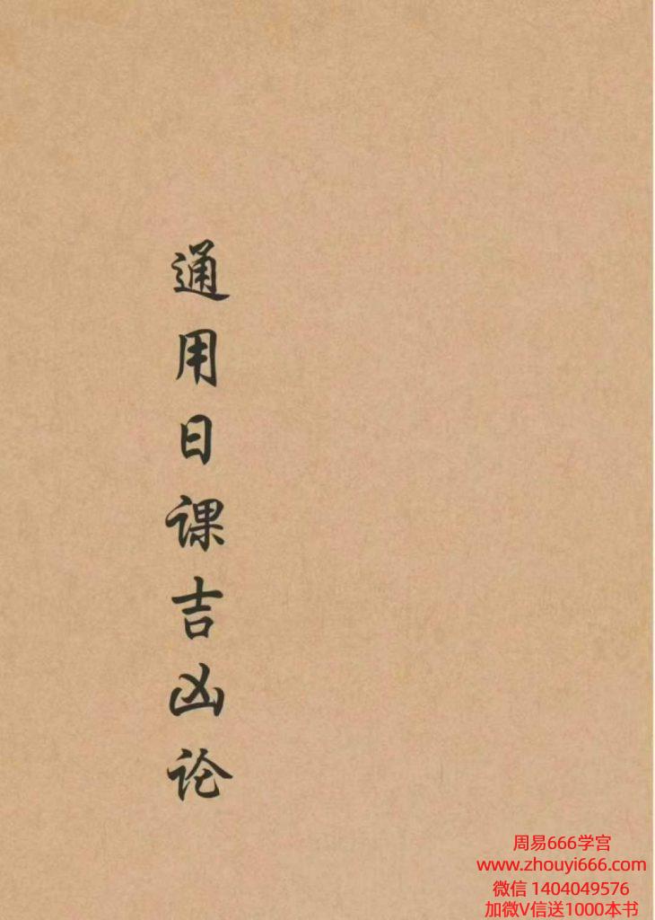 高清版《通用日课吉凶论》电子版PDF189页