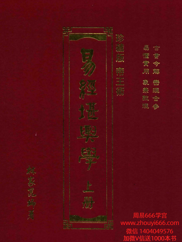 林家昆易经堪舆学2册,529页+518页
