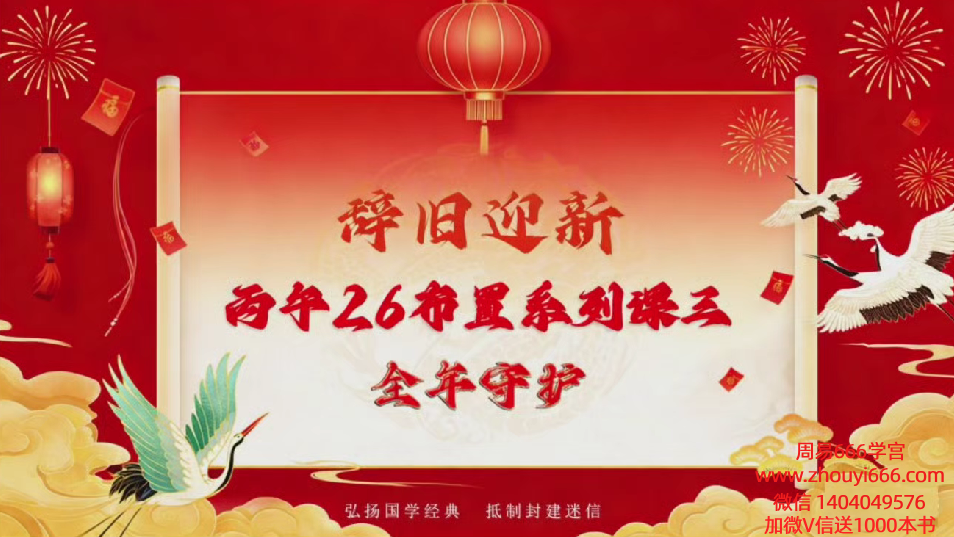 易朴学堂2026年全年守护改运必学视频1集，4小时