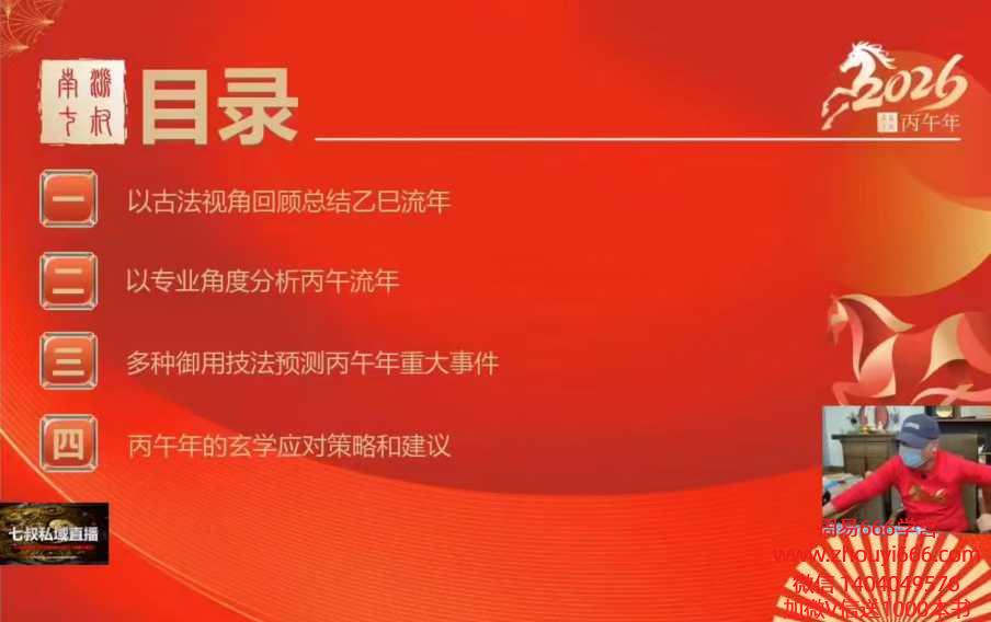 【重磅26年预测】南派七叔12月28号私域直播跨年直播 1节视频，2小时56分钟