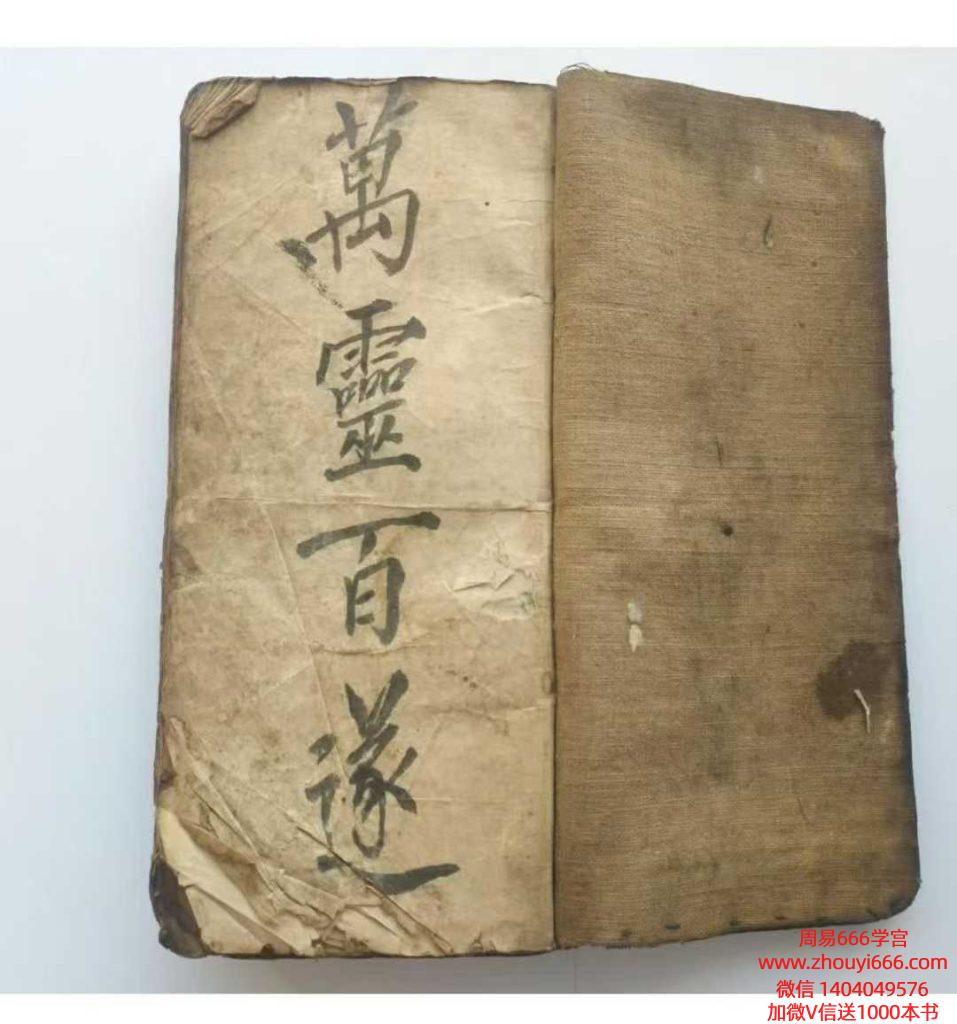 古籍万灵百遂清抄秘本--道教法本130双页