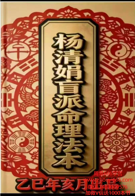 杨清娟盲派25年乙巳年丑月出品盲派命理法本268页