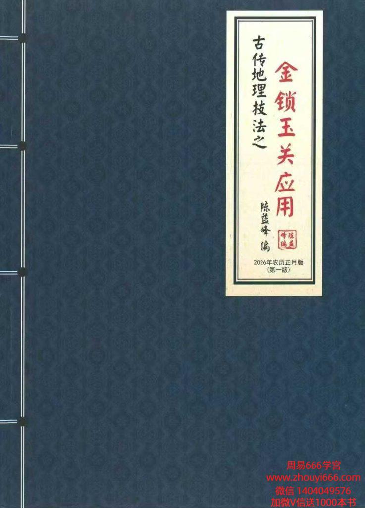 陈益峰《金锁玉关应用》2026第一版 362页