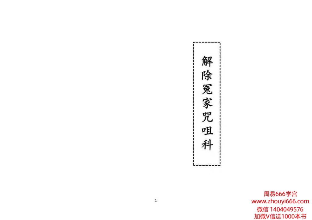 道家科仪书籍《解除冤家咒咀科》74页