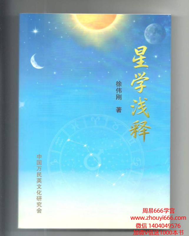 徐伟刚七政四余《星‮浅学‬释》电子版274页