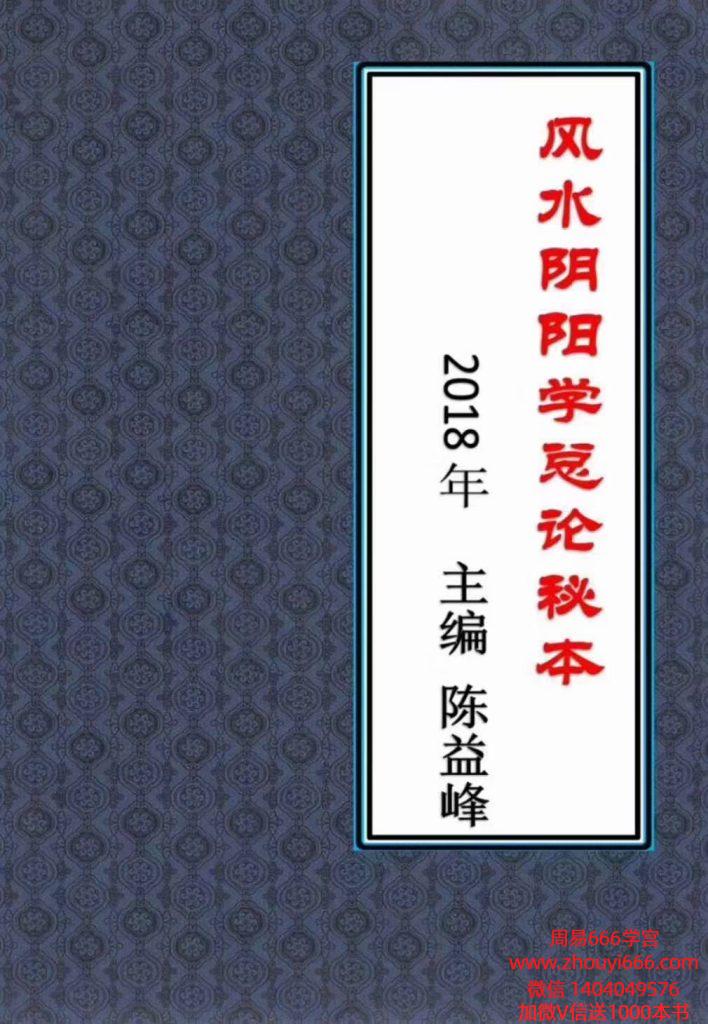 陈益峰《风水阴阳学总论秘本》（2018新版） 高清完整版368页