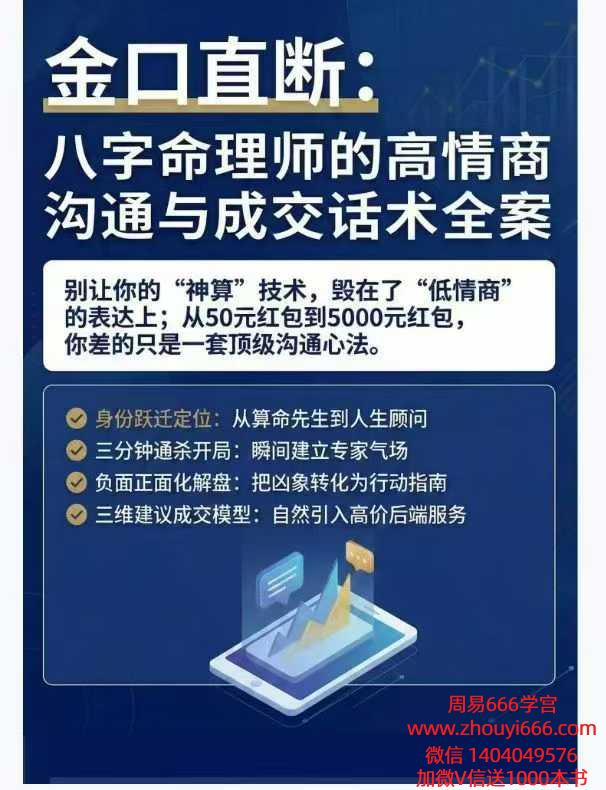 【命理师话术】八字命理师的高情商沟通与成交话术全案64页