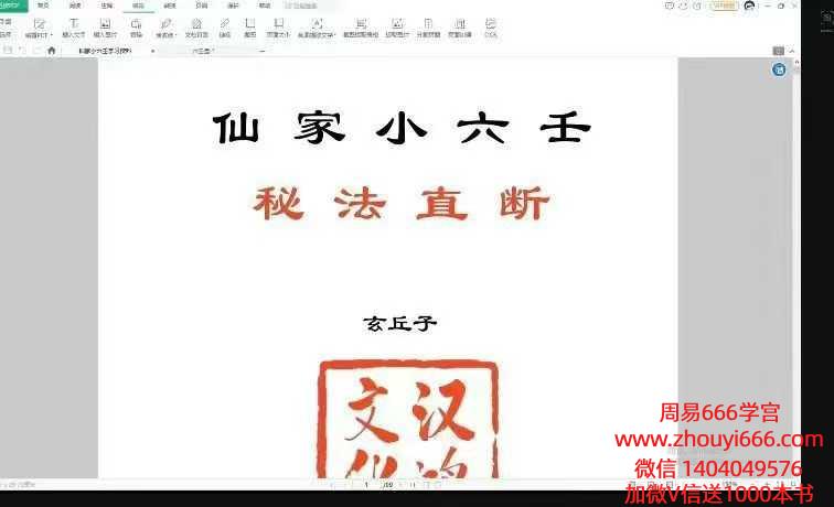玄丘子2025年9月仙家小六壬秘法直断 视频4个小时+高清课件99页