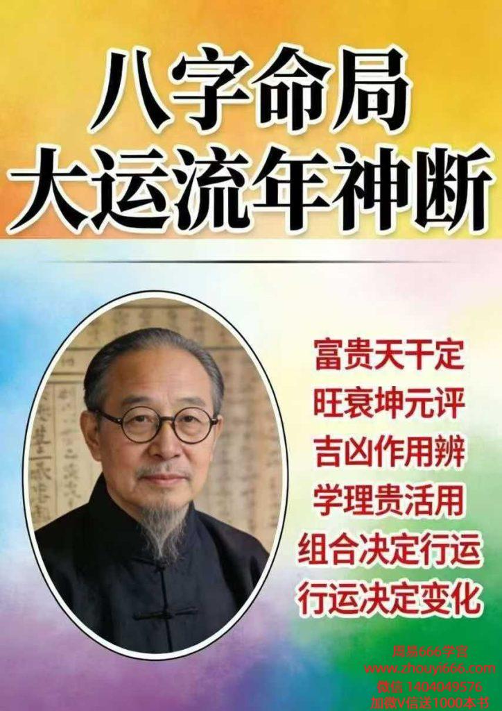 王国亮《八命字局大运流年神断》【富贵天干定】342页